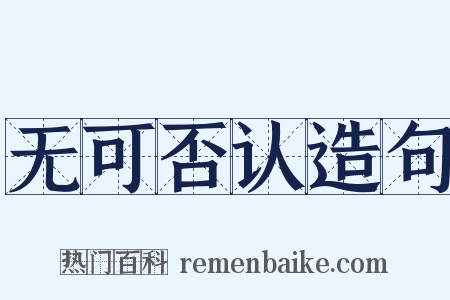 无可否认造句是什么意思的图片